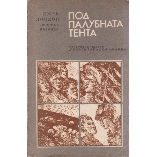 Под палубната тента-морски разкази