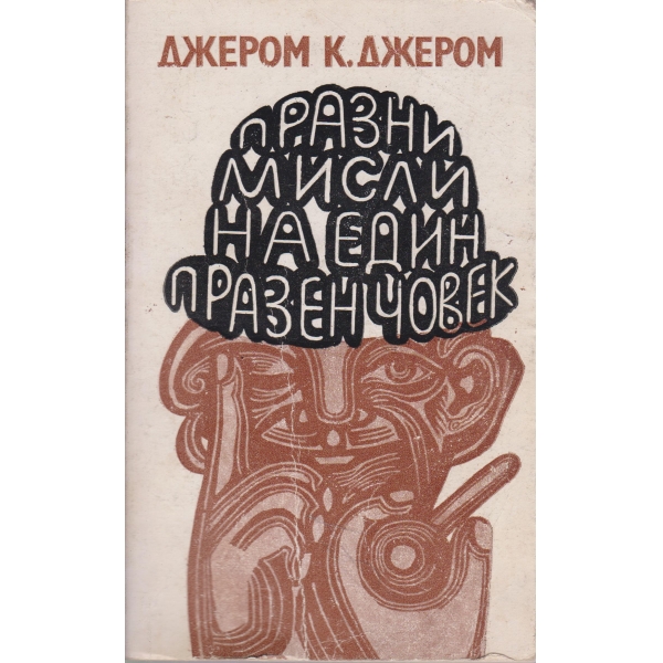 Празни мисли на един празен човек-избрани разкази