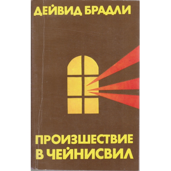 Произшествие в Чейнисвил