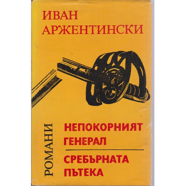 Непокорният генерал,Сребърната пътека