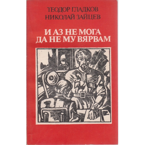 И аз не мога да не му вярвам