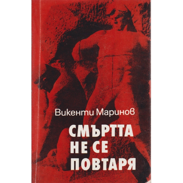 Смъртта не се повтаря