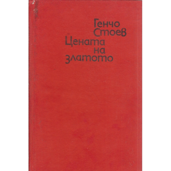 Цената на златото