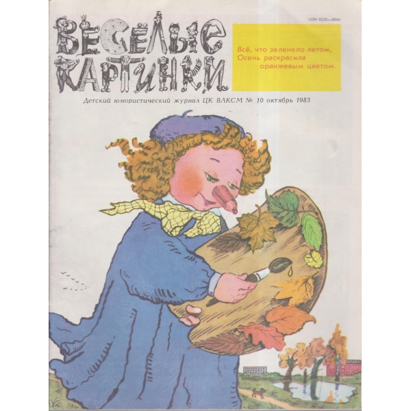 Весельие картинки-10 окт.-83
