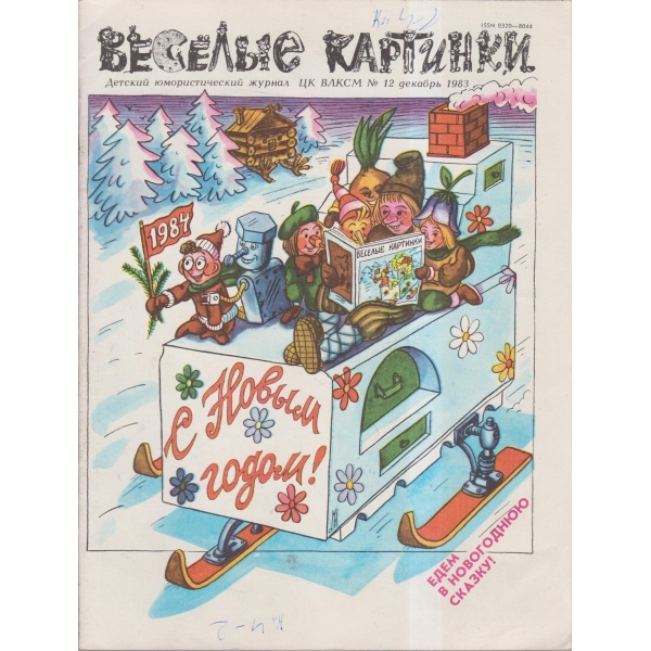 Весельие картинки-12 дек.-83