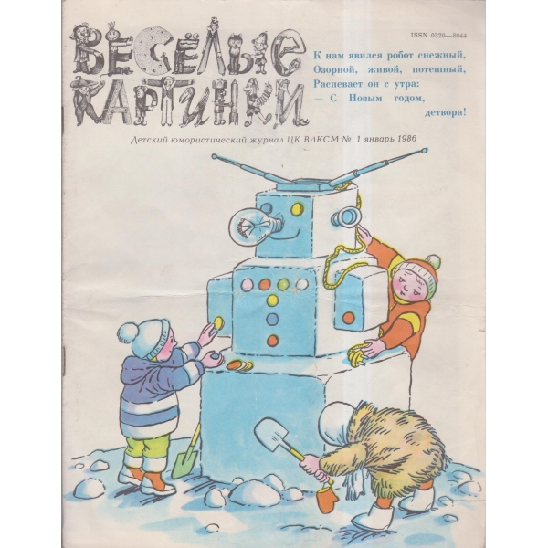 Весельие картинки-1 янв.-86