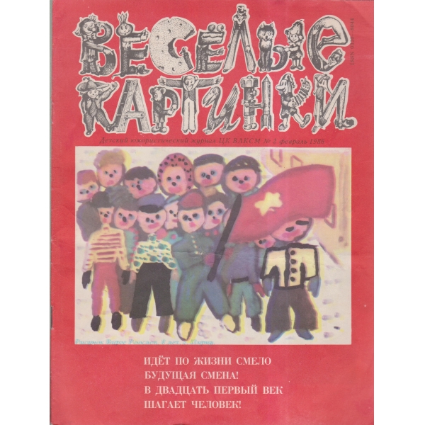 Весельие картинки-2 фев.-86
