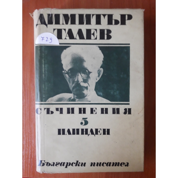 Съчинения-том 5 Илинден
