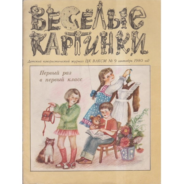Весельие картинки-9 сеп.-80