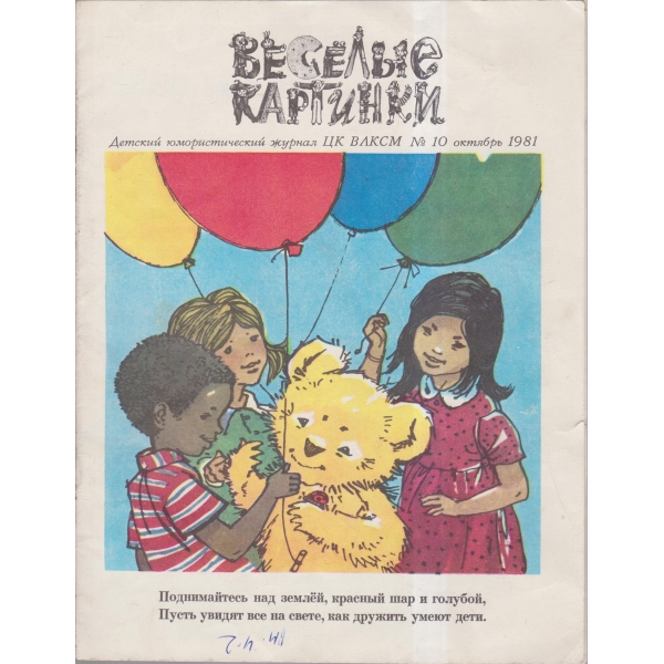 Весельие картинки-10 окт.-81