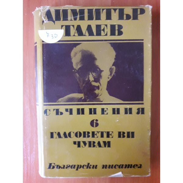 Съчинения-том 6 Гласовете ви чувам