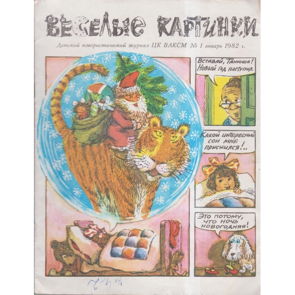 Весельие картинки-1 янв.-82