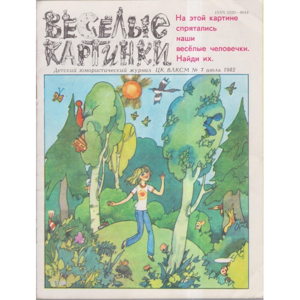 Весельие картинки-7 июль.-82
