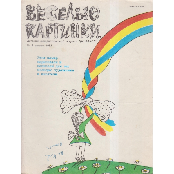 Весельие картинки-8 авг.-82