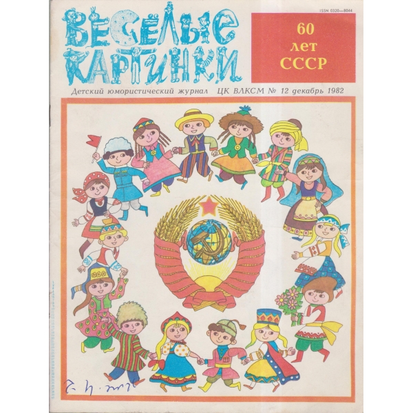 Весельие картинки-12 дек.-82