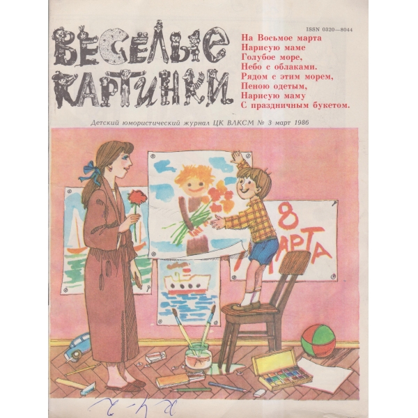 Весельие картинки-3 март.-86