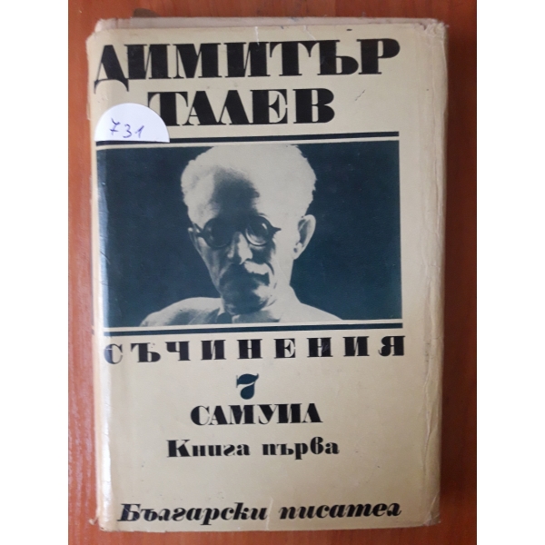 Съчинения-том 7 Самуил книга първа