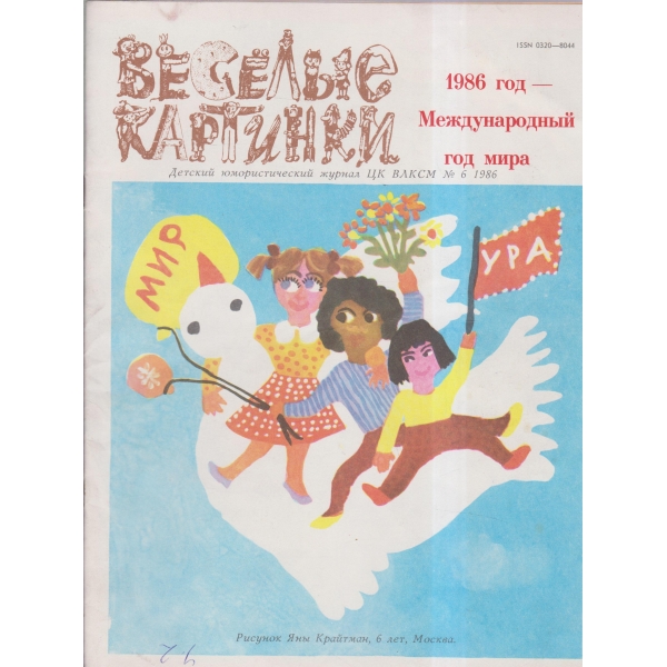 Весельие картинки-7 июль.-86