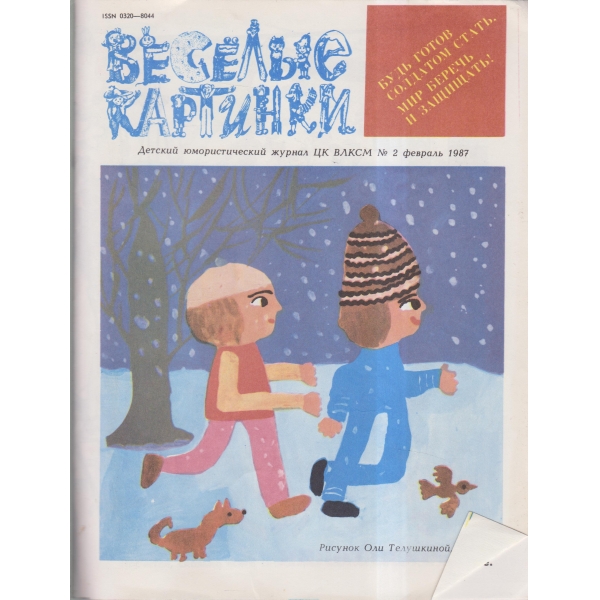 Весельие картинки-2 фев.-87