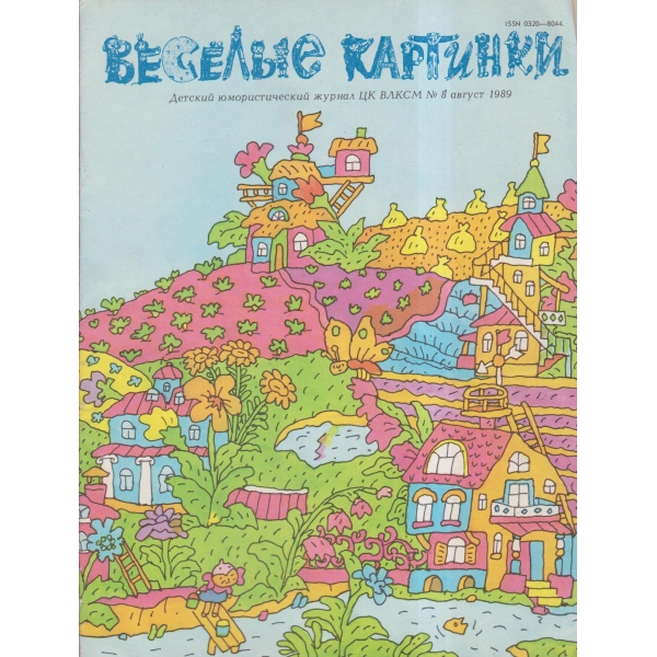 Весельие картинки-8 авг.-89