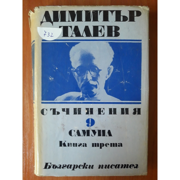 Съчинения-том 9 Самуил книга трета