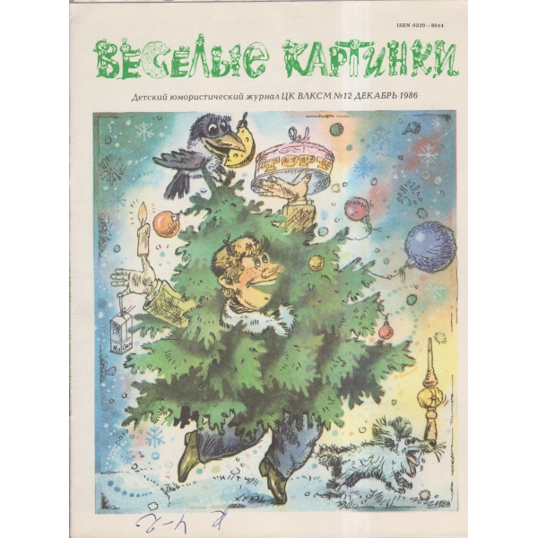 Весельие картинки-12 дек.-86