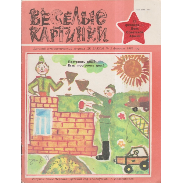 Весельие картинки-2 фев.-83