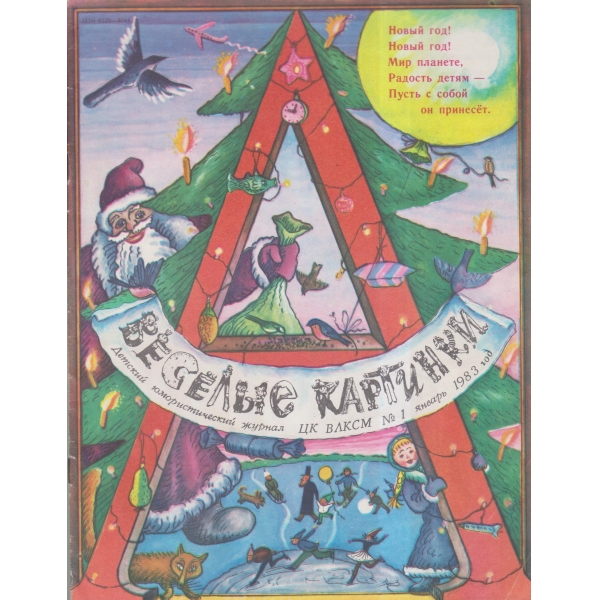 Весельие картинки-1 янв.-83