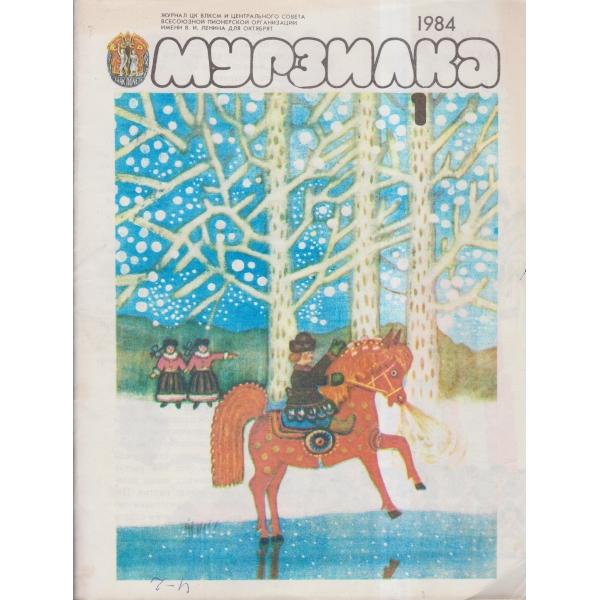 Мурзилка-1-84