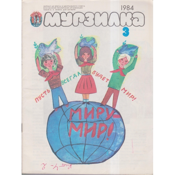 Мурзилка-3-84
