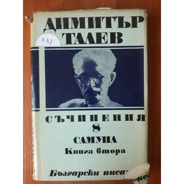 Съчинения-том 8 Самуил книга втота