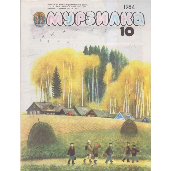 Мурзилка-10-84