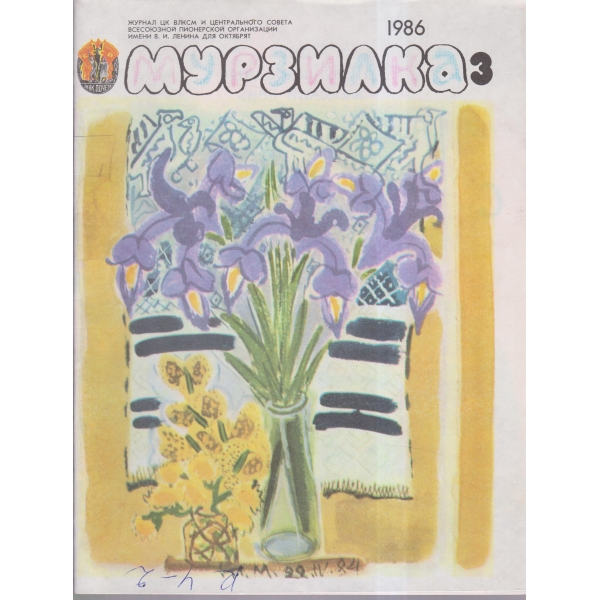 Мурзилка-3-86