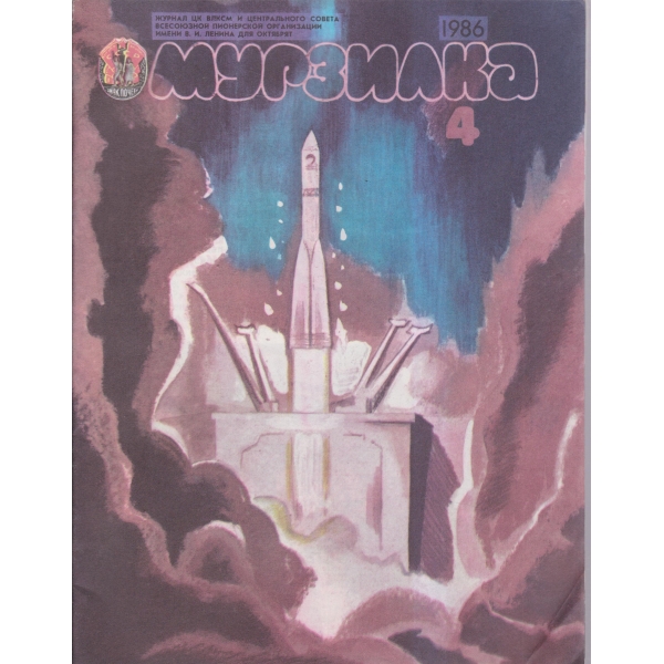 Мурзилка-4-86