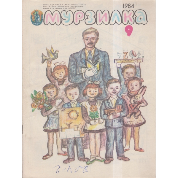 Мурзилка-9-84