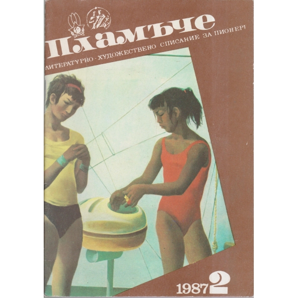 Пламъче-2-87