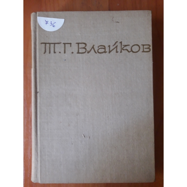 Съчинения-том 1
