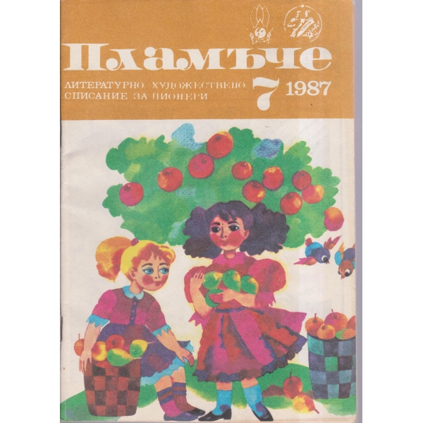 Пламъче-7-87