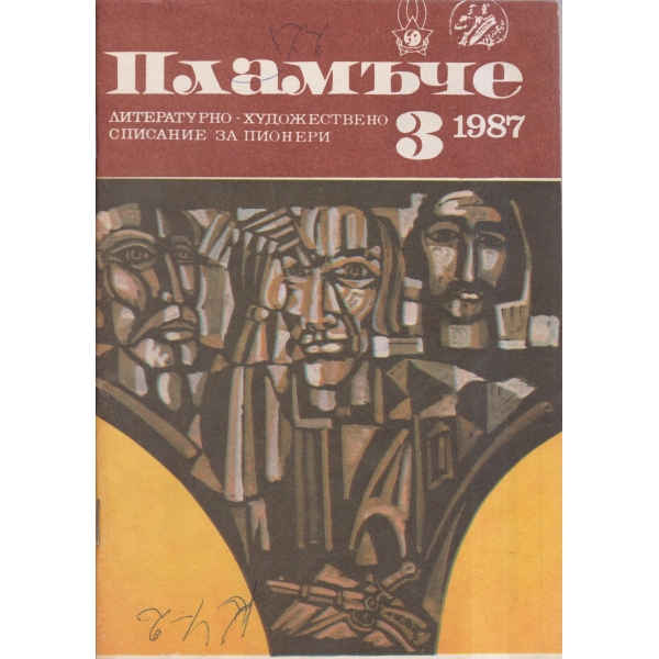 Пламъче-3-87