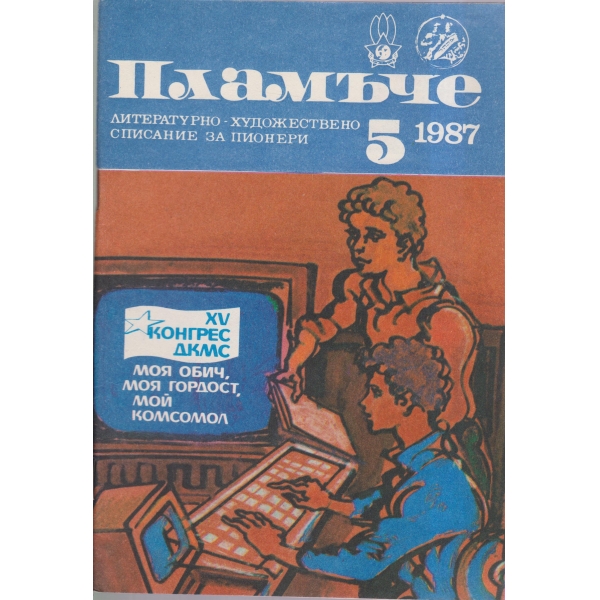 Пламъче-5-87