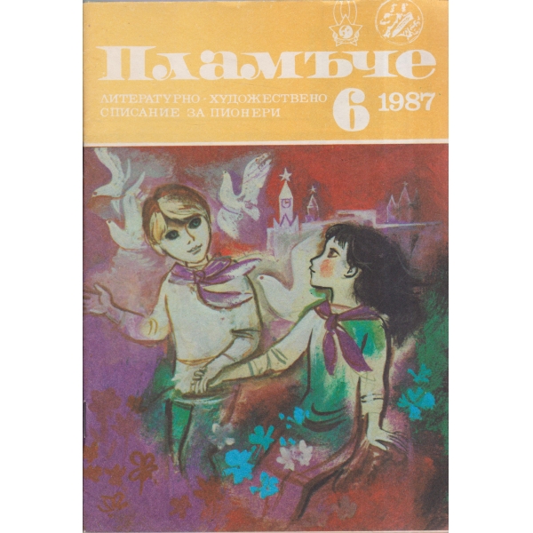 Пламъче-6-87