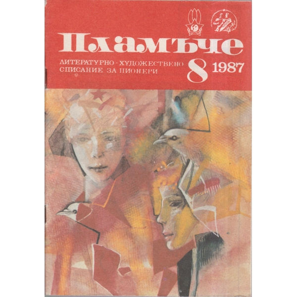 Пламъче-8-87