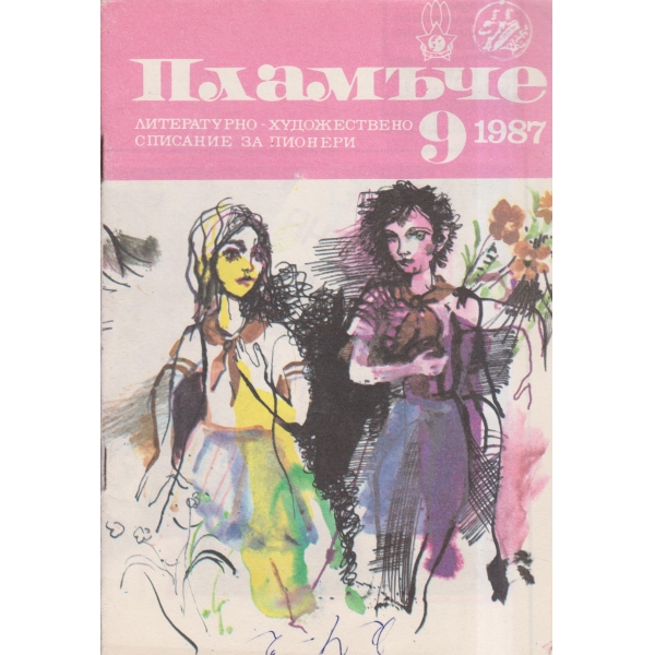 Пламъче-9-87