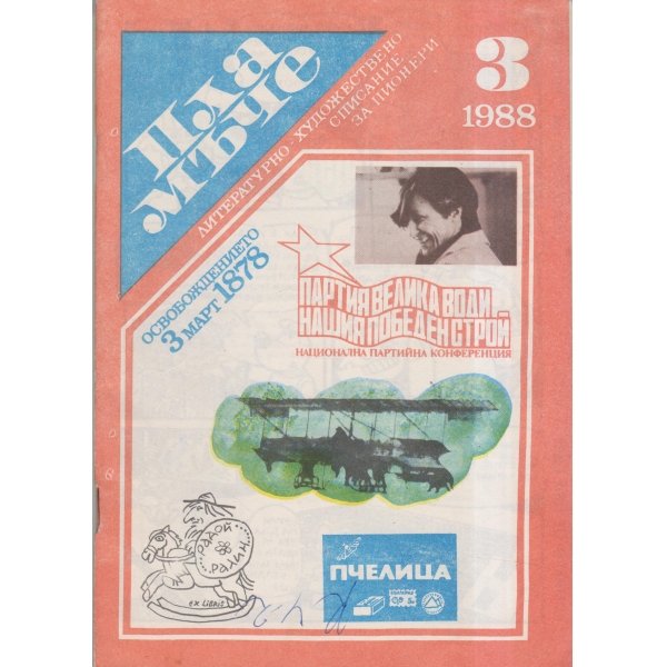 Пламъче-3-88