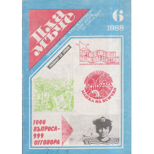 Пламъче-6-88