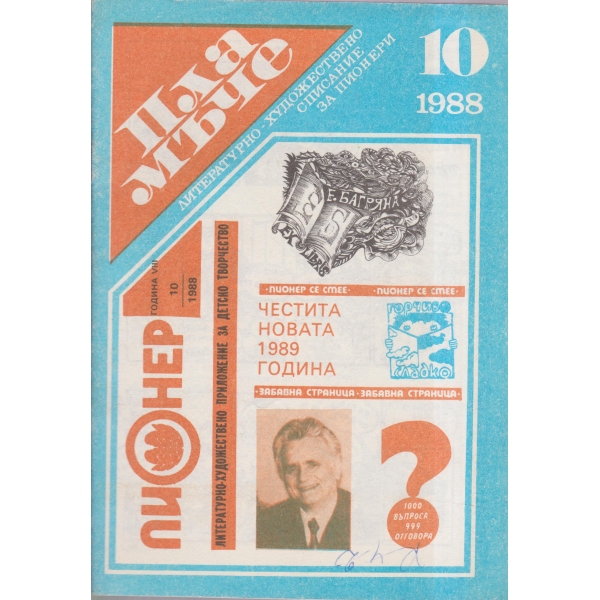 Пламъче-10-88