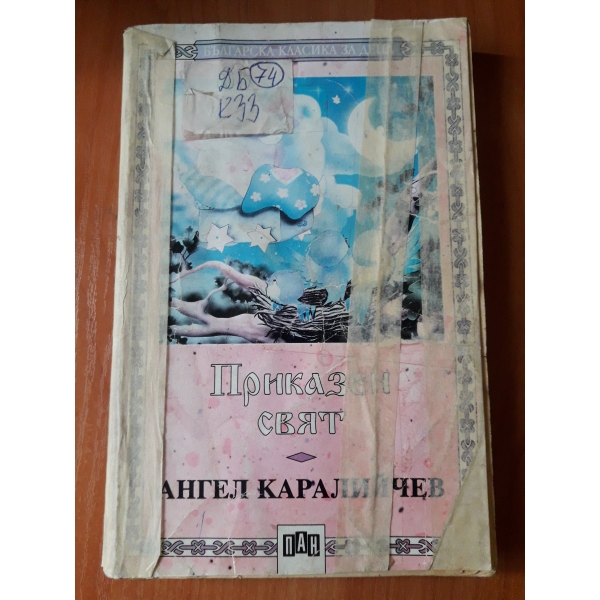Приказен свят
