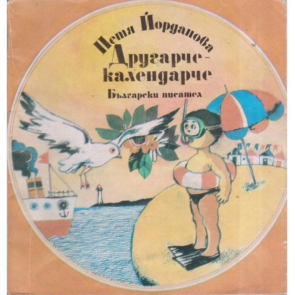 Другарче-календарче-стихотворения за деца