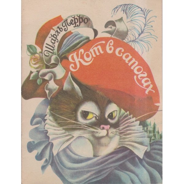 Кот в сапогах
