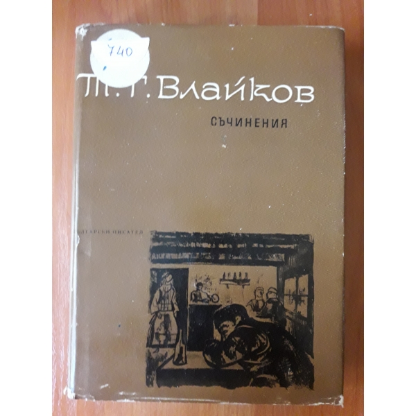 Съчинения-том 2